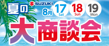 夏の大商談会！